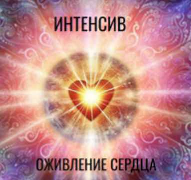 Оживление Сердца (Оксана Куликова)