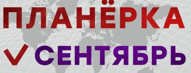 Планерка. Сентябрь 2024 (Александр Литвин)