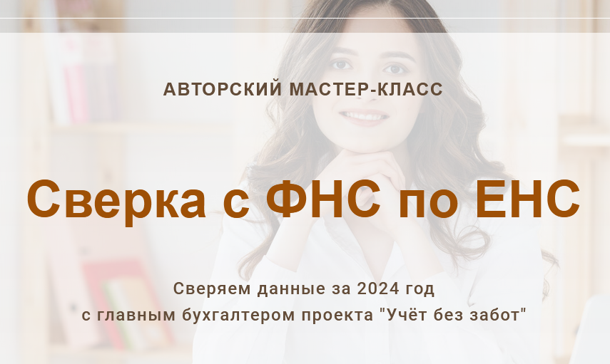 [Учет без забот] Сверка с ФНС по ЕНС 2024. Тариф Сверка за 2024 год (Марина Аленина)