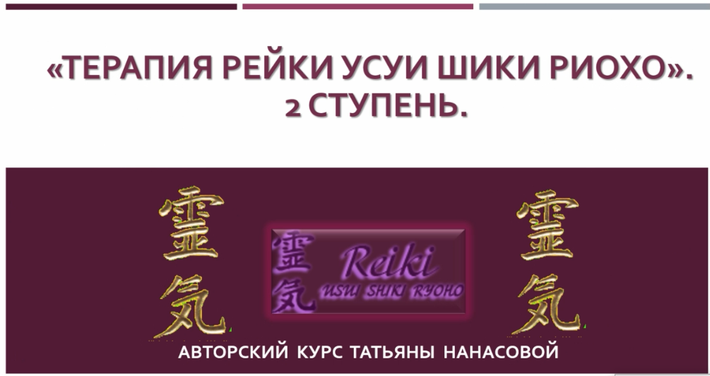 [udemy] Терапия Рейки Усуи Шики Риохо. 2 ступень (Tatjana Nanassova)