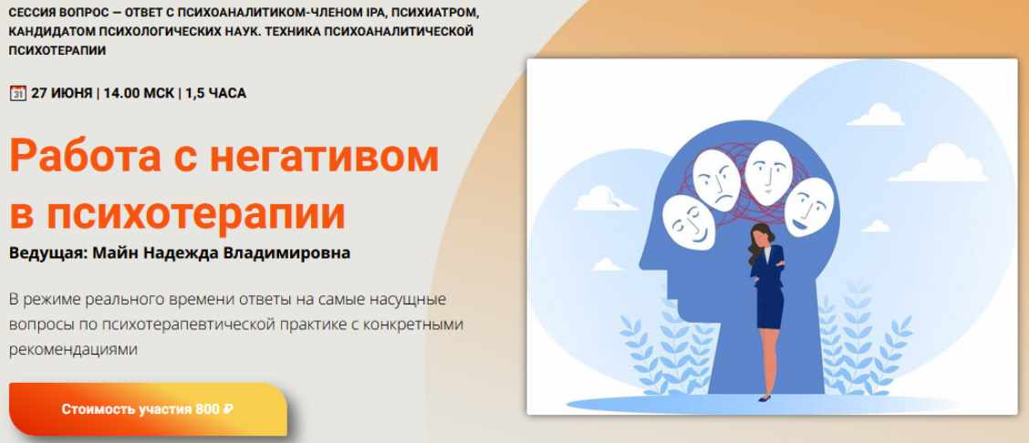 Работа с негативом в психотерапии (Надежда Майн)