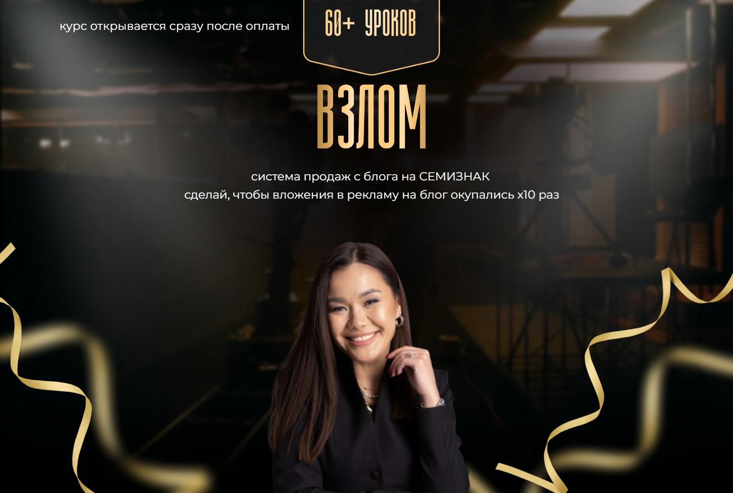 Взлом. Система продаж с блога на Семизнак (Меруерт Мукушева)