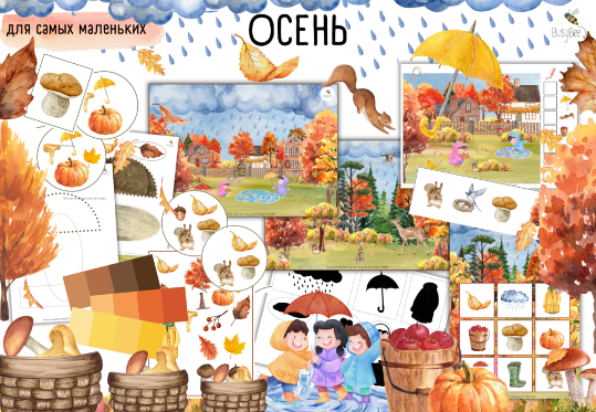 [busy-bee] Проект Осень для самых маленьких  (Елена Самсонова)