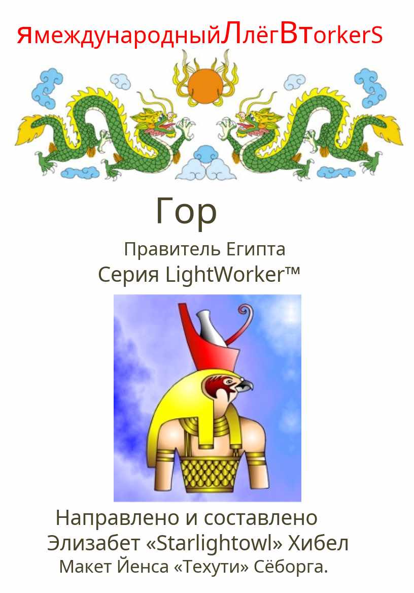 Гор Правитель Египта (Элизабет Хибел), фото 1 из 1.