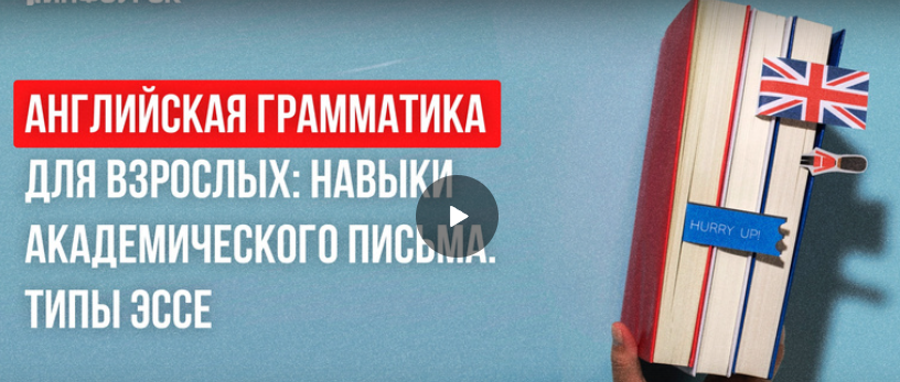 [Инфоурок] Английская грамматика для взрослых: навыки академического письма. Типы эссе (Анна Финчем)