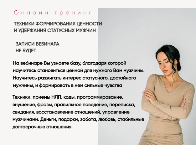 Техники формирования ценности и удержания статусных мужчин (Елена Силка)