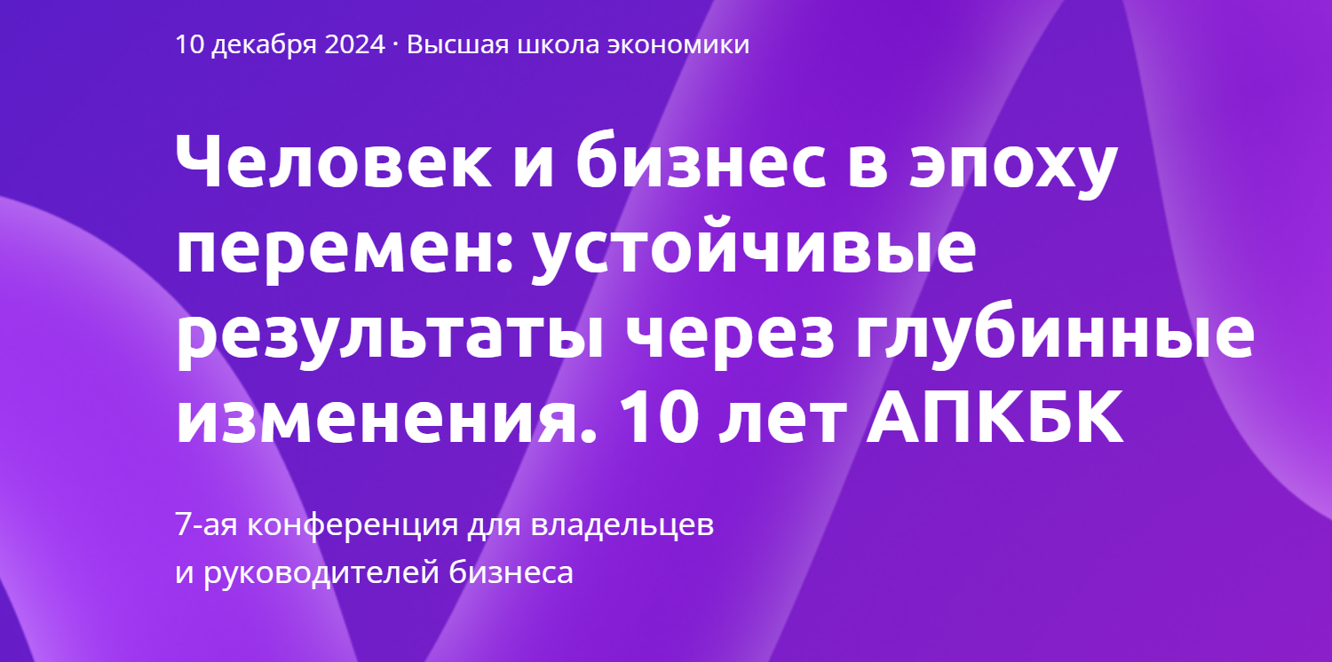 [АПКБК] Человек и бизнес в эпоху перемен (Андрей Россохин, Оксана Хилинская)