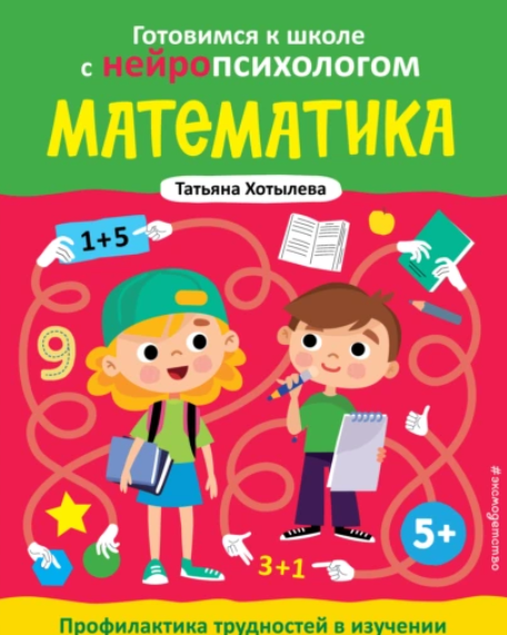 Математика. Профилактика трудностей в изучении. 5+ (Татьяна Хотылева)