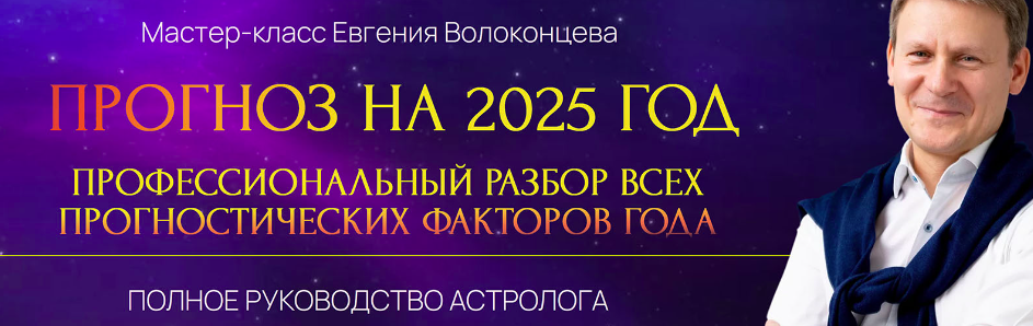 Профессиональный разбор всех прогностических факторов 2025 года (Евгений Волоконцев)
