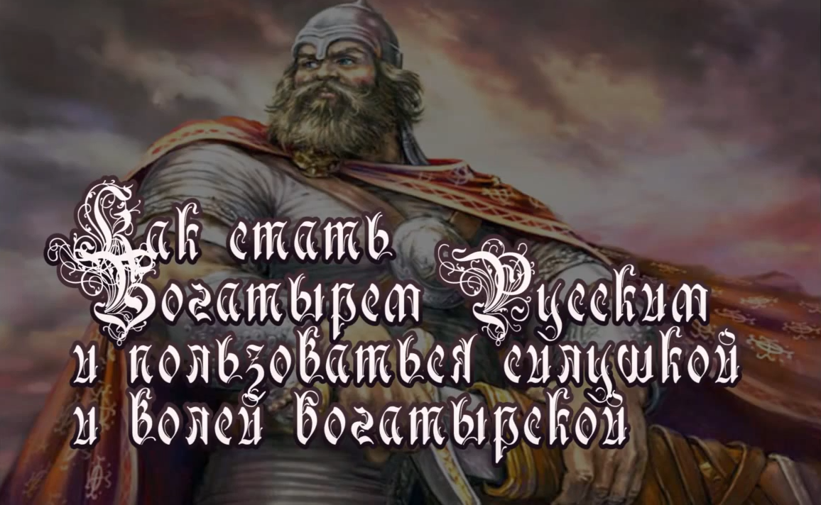 Секреты русских богатырей, 2014 (Алексей Маматов)