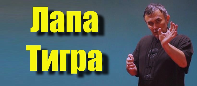 [conten] Лапа тигра: универсальная боевая форма (Юрий Сенчуков)