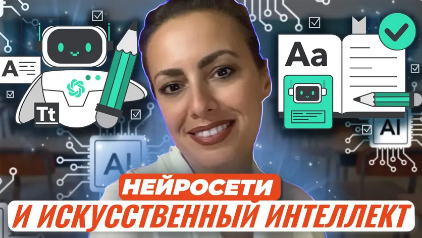[Первое сентября] Нейросети и искусственный интеллект для преподавателей и методистов (Жанна Петросян)