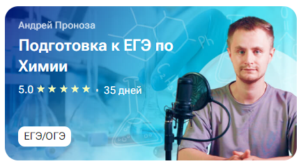 [tutorplace] Подготовка к ЕГЭ по Химии (Андрей Проноза)