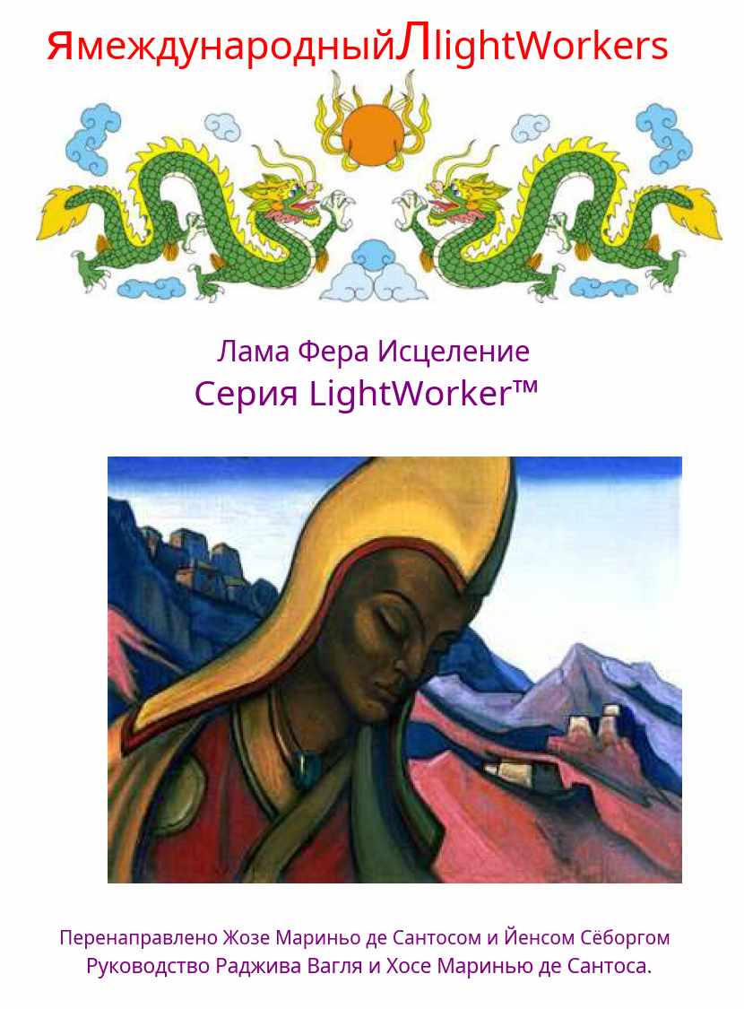 Лама Фера Исцеление (Йенс Зеборг)