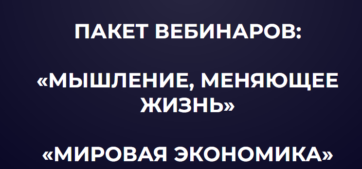 Пакет вебинаров: «Мышление, меняющие жизнь», «Мировая экономика»  (Александр Палиенко, Николь Кустовская)