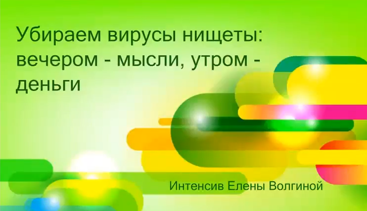 Убираем вирусы нищеты: вечером-мысли, утром-деньги (Елена Волгина)