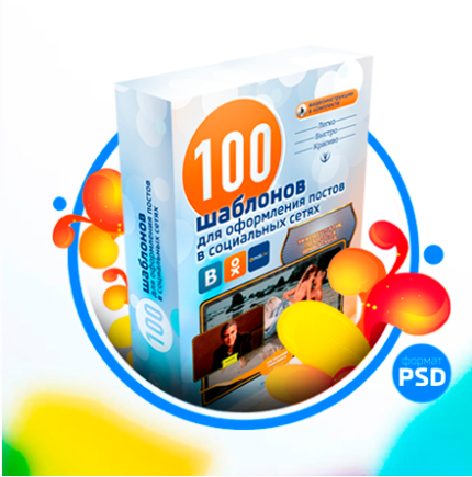 100 шаблонов для оформления постов в социальных сетях, 2014 (Владимир Евтин)