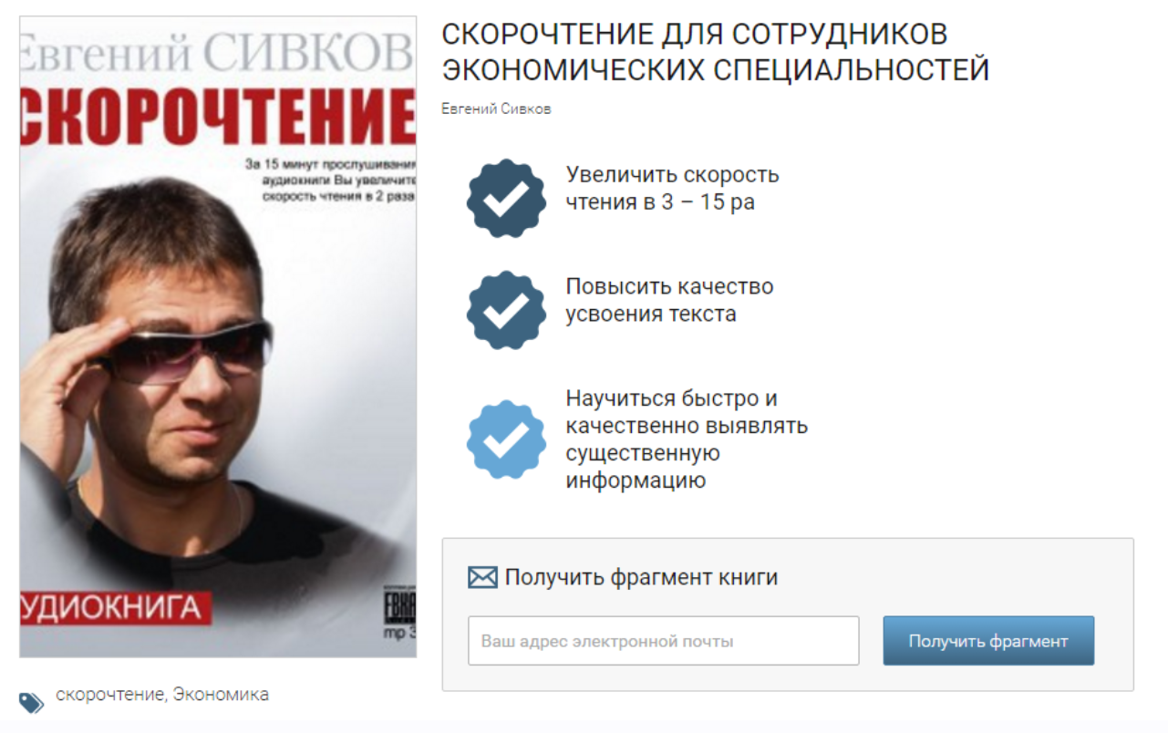 Скорочтение для сотрудников экономических специальностей (Евгений Сивков)
