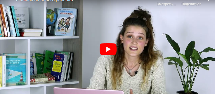 [Инфоурок] Я злюсь на своего ребёнка (Мария Афанасьева)