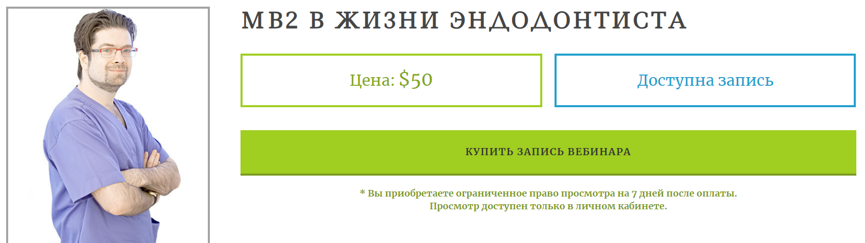 MB2 в жизни эндодонтиста (Михаил Соломонов)