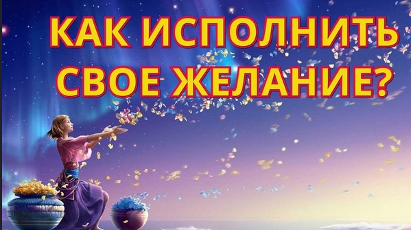 Теория и Практика исполнения желаний (Наталия Автор)