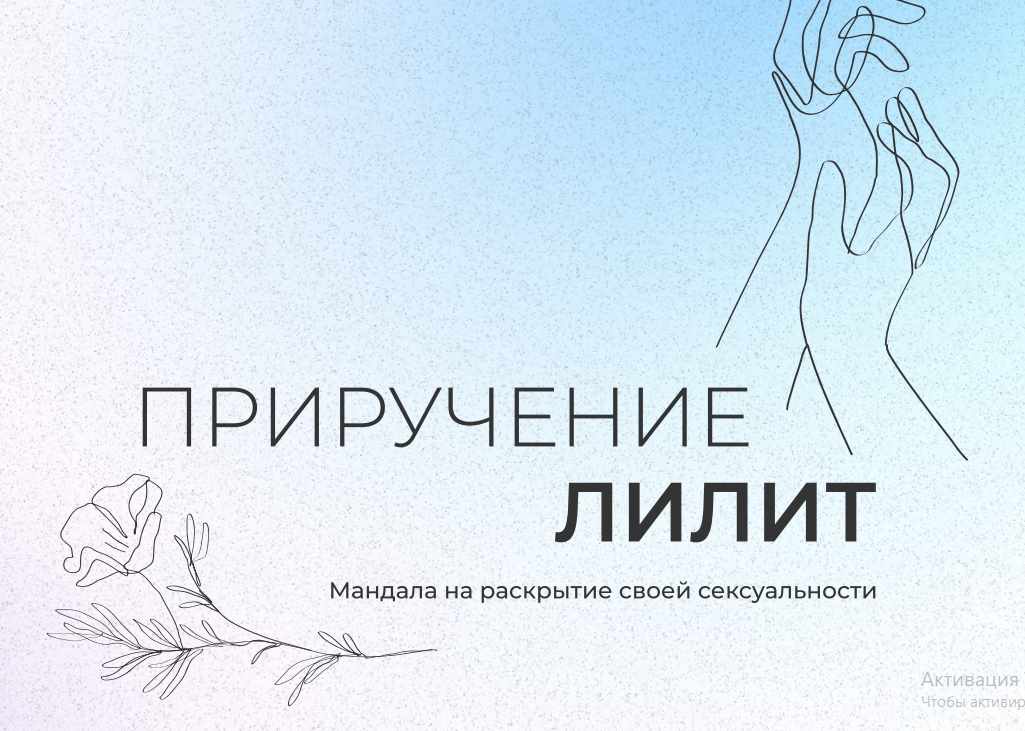 [Arcanum] Мандала Приручение Лилит на раскрытие проявленности и сексуальности (Александра Новосад)