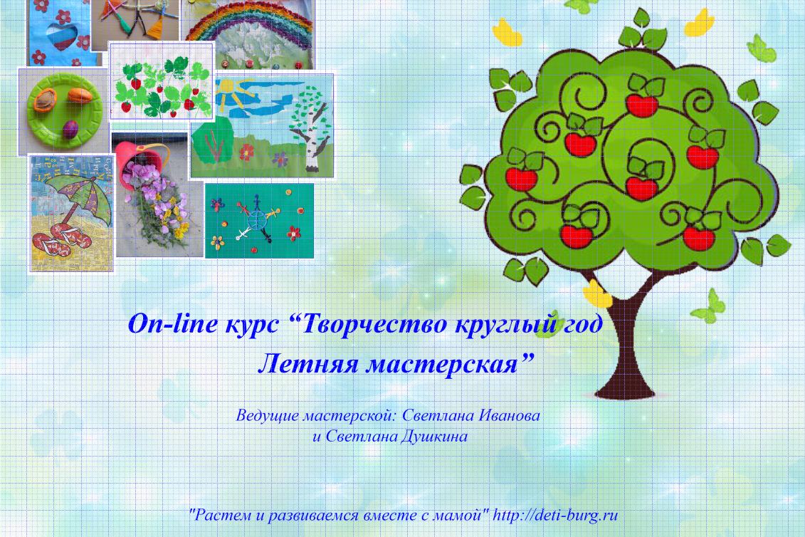 Творчество круглый год. Летняя мастерская (Светлана Иванова, Светлана Душкина)