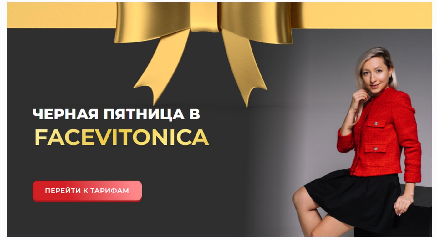 [Facevitonica] Черная пятница в Facevitonica. тариф Серебряный (Инна Алфёрова)
