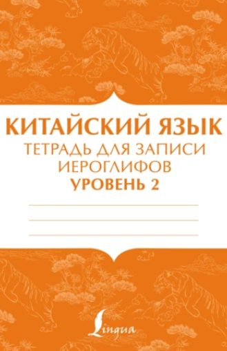 [АСТ] Китайский язык. Тетрадь для записи иероглифов для уровня 2