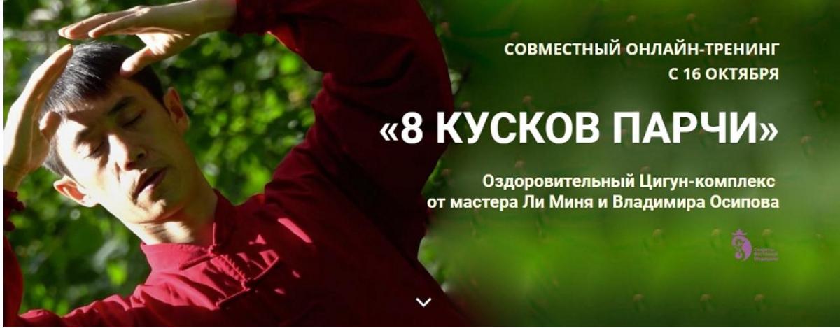Оздоровительный Цигун - комплекс 8 кусков парчи. Пакет Продвинутый (Владимир Осипов, Ли Минь)