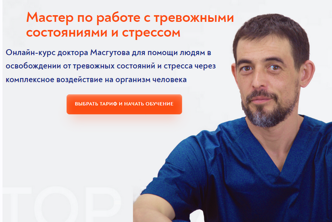 [Школа Мастеров Массажа]  Мастер по работе с тревожными состояниями и стрессом (Руслан Масгутов)