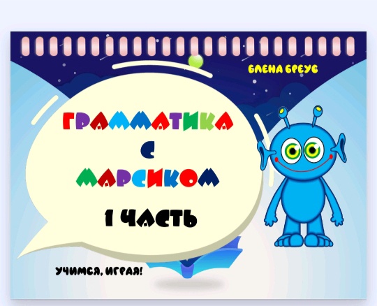 Грамматика  с Марсиком. 1 часть (Елена Бреус)