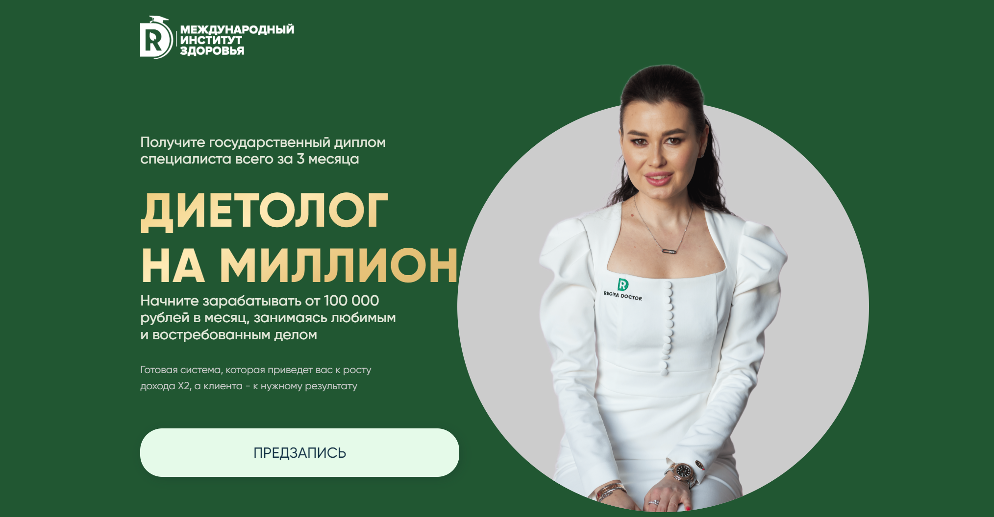 [Regina Doctor] Диетолог на миллион. Тариф Бизнес (Регина Ахуньянова)