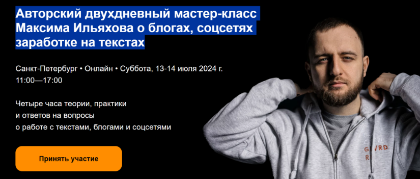 Двухдневный мастер-класс Максима Ильяхова о блогах, соцсетях заработке на текстах (Максим Ильяхов)