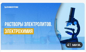 [Инфоурок] Растворы электролитов. Электрохимия (Андрей Агеев)