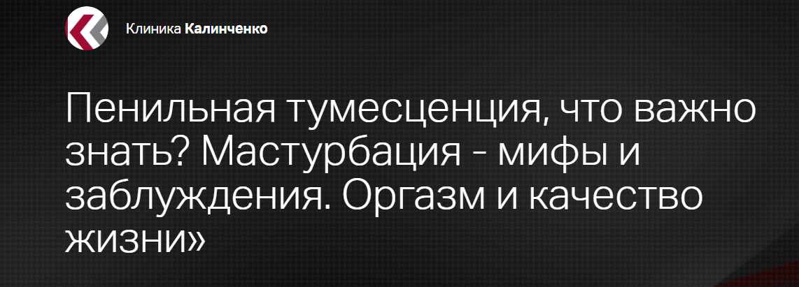Пенильная тумесценция, что важно знать? Мастурбация - мифы и заблуждения. Оргазм и качество жизни (Наталья Сентяева)