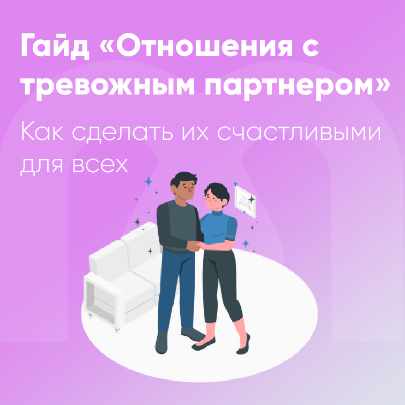 [Mindspa] Отношения с тревожным партнером (София Авдюхина, Ника Набокова)