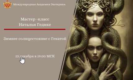 Зимнее солнцестояние с Гекатой. 23.12.2024 (Наталья Гедике)