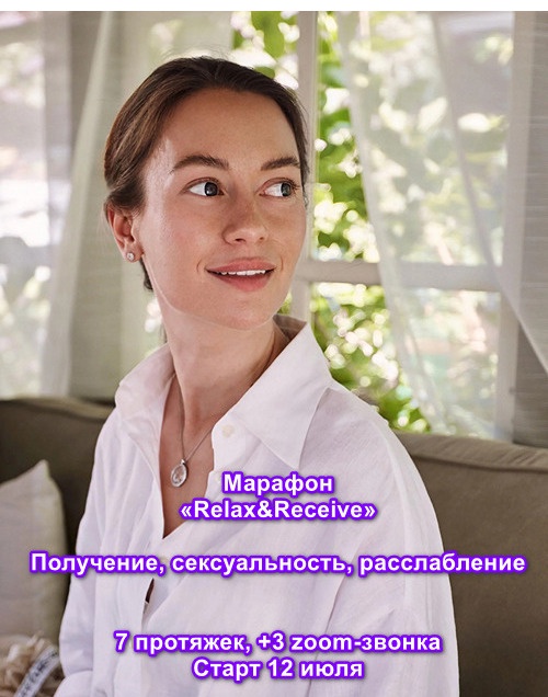 Марафон Relax&Receive 12.07.2024 Получение, сексуальность, расслабление (Марина Кульпина)