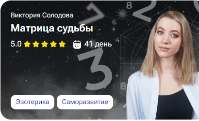 [tutorplace] Матрица судьбы (Виктория Солодова)