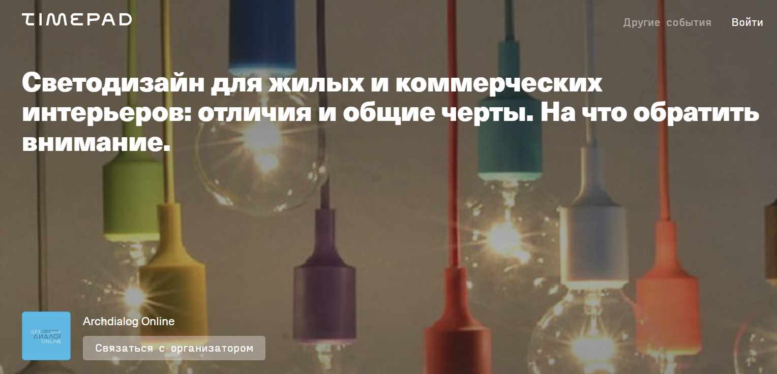 [Archdialog Online] Светодизайн для жилых и коммерческих интерьеров (Александр Масленников)