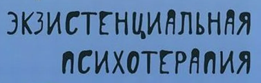 Экзистенциальная психотерапия на практике с Ирвином Яломом: обсуждение клинических случаев (Ирвин Ялом)