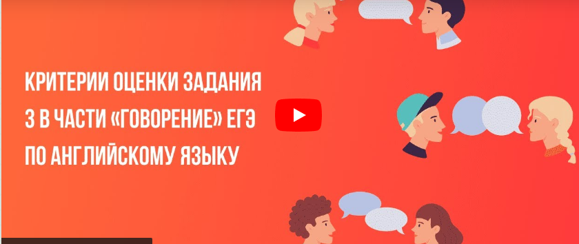 [Инфоурок] Критерии оценки задания 3 в части «Говорение» ЕГЭ по английскому языку