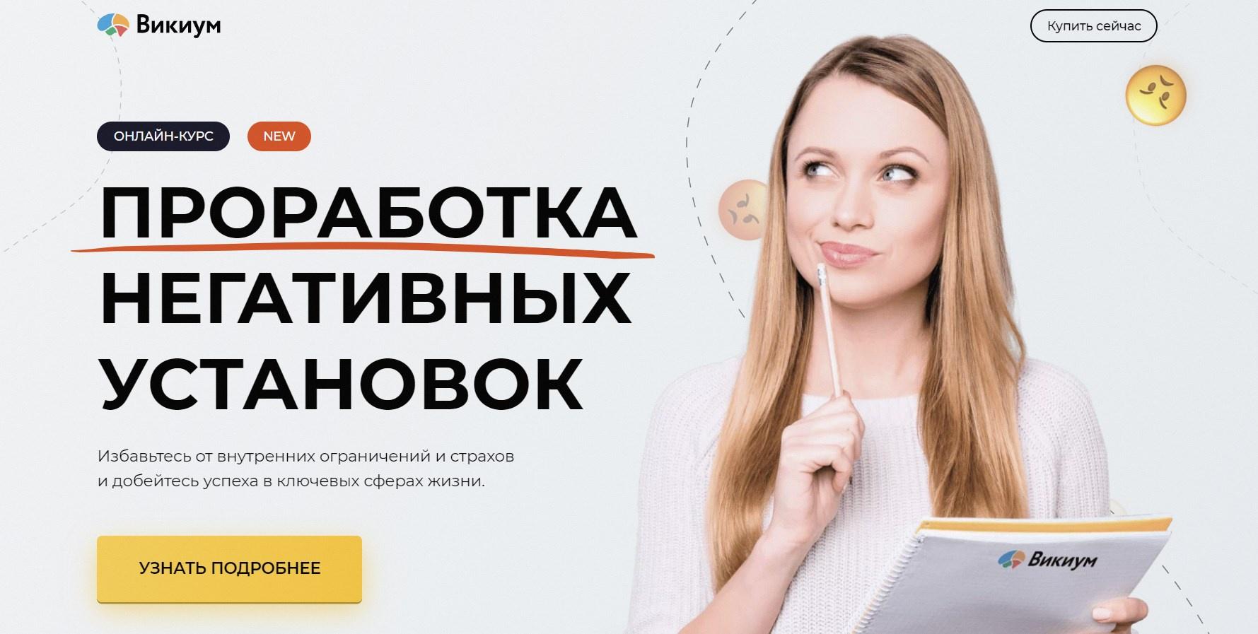 [Wikium] Проработка негативных установок. Тариф Премиум (Вадим Самылин)