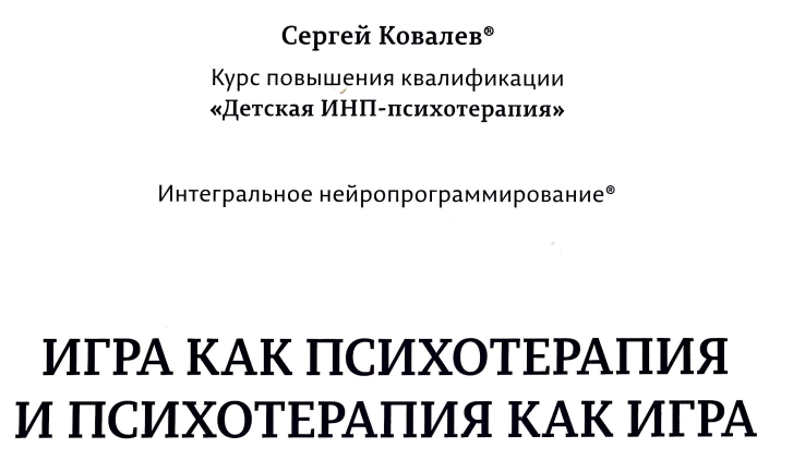 Игра как психотерапия и психотерапия как игра 2 (Сергей Ковалев)
