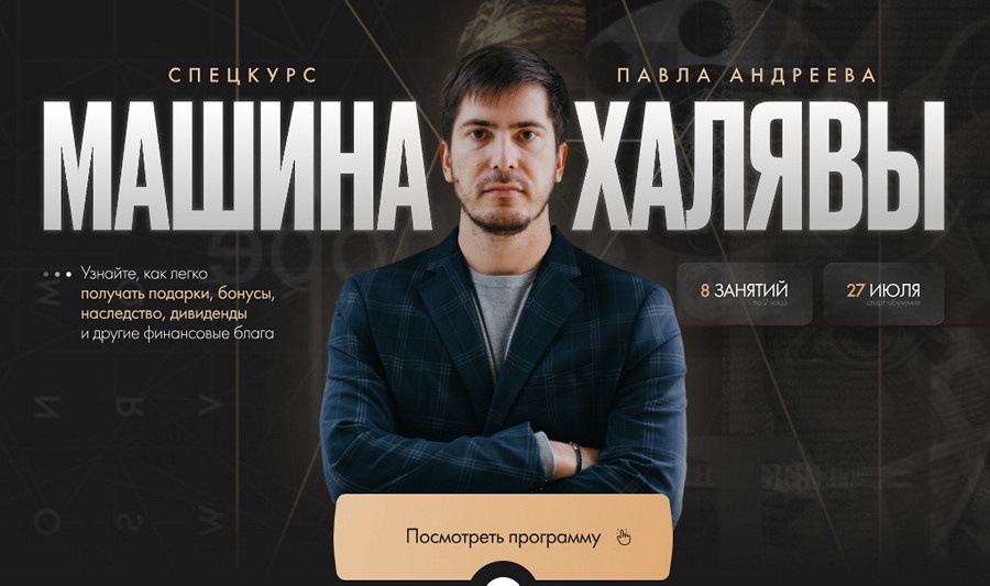 Машина халявы, Тариф Продвинутый (Павел Андреев)