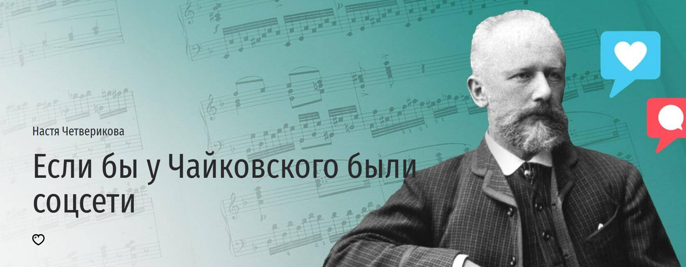 [Прямая речь] Если бы у Чайковского были соцсети (Настя Четверикова)