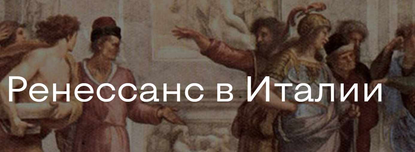 Ренессанс в Италии. 8 лекций (Марина Лопухова)