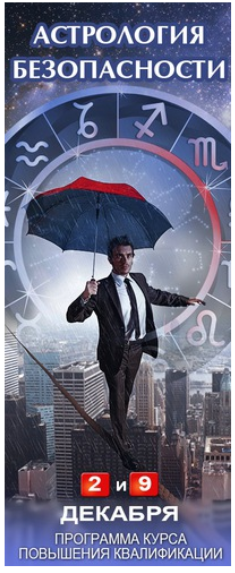 Астрология безопасности (Алексей Голоушкин)