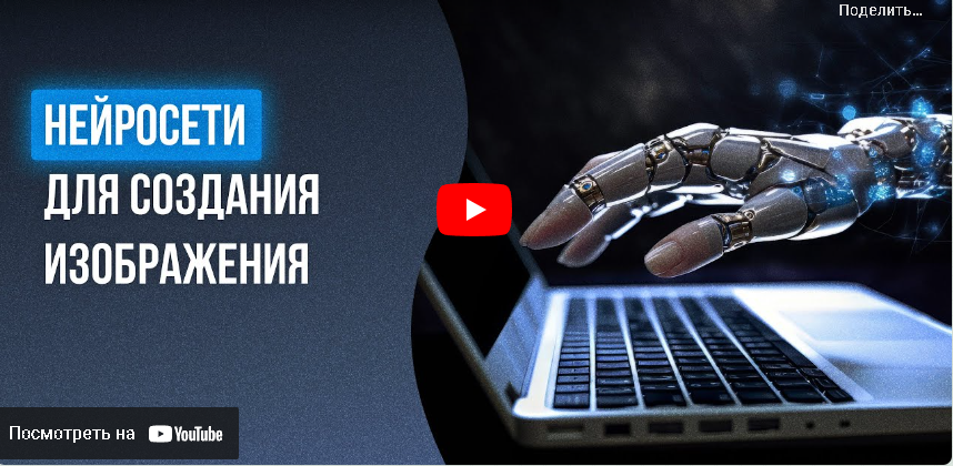 [Инфоурок] Нейросети для создания изображения (Татьяна Юлина)